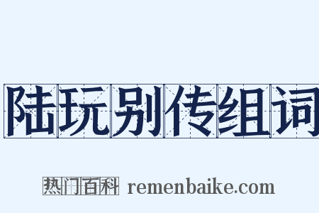 陆玩别传组词是什么意思的图片